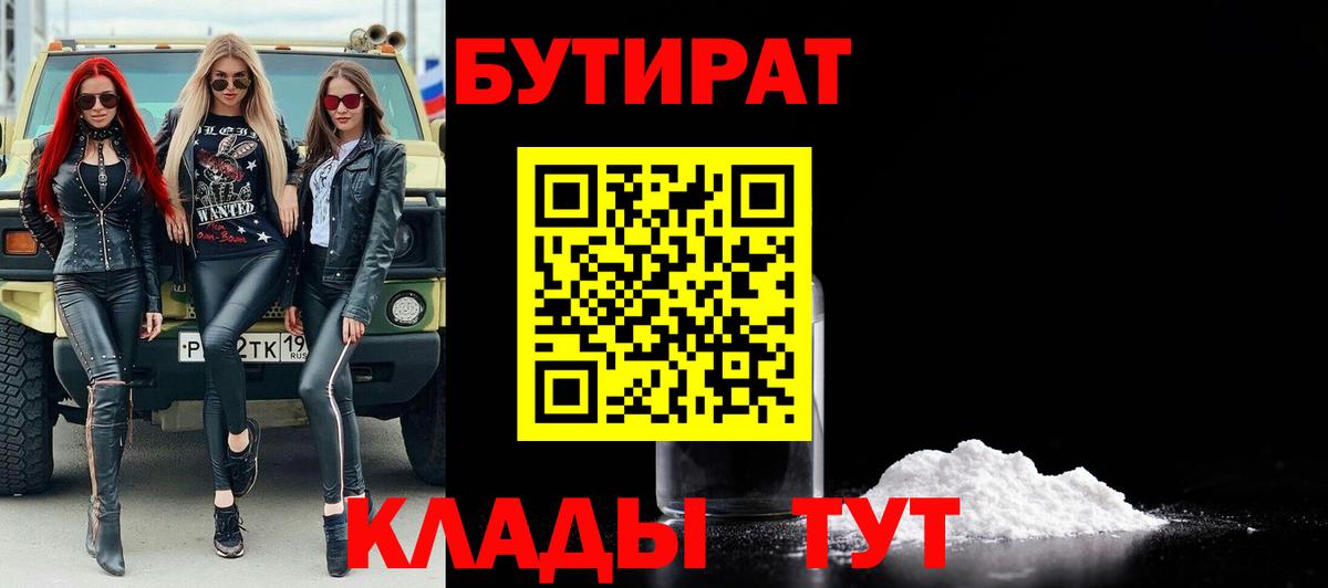 БУТИРАТ вода Ртищево